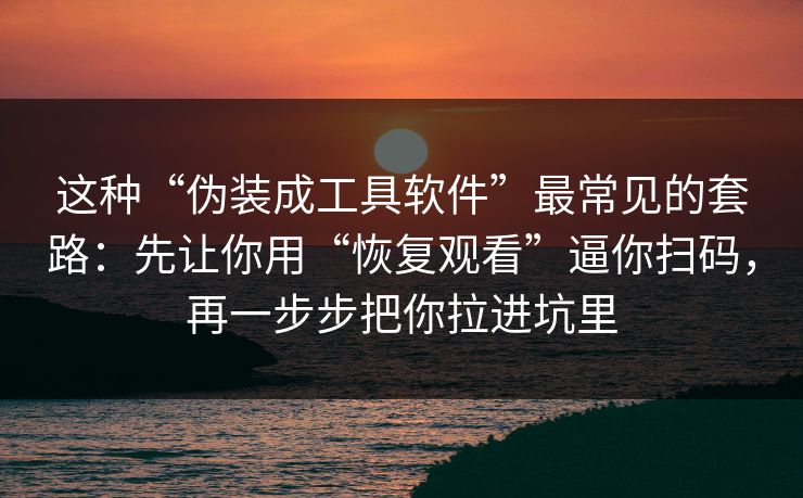 这种“伪装成工具软件”最常见的套路：先让你用“恢复观看”逼你扫码，再一步步把你拉进坑里